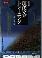 【中古】 基礎編　現代文のトレーニング 記述編 現代文のトレーニング[改訂版] | 草土 力 |本 | 通販